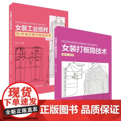 女装工业纸样内外单打板与放码技术+女装打版隐技术 鲍卫兵老师书籍2册 东华大学出版社