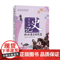 少年读史记 绝世英才的风范 青少年儿童史学文学哲学国学历史启蒙读物 少年版史记 儿童文学 6-12岁少儿课外阅读物