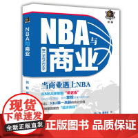 正版 NBA与商业 韩牧 黎双富 美国NBA体育经济 国内首本从商业财经角度解读体育图书