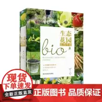 绿手指:生态花园实用手册 正版园艺经典工具书 湖北科学技术出版社 养花书籍