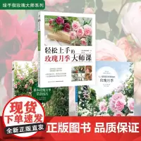 2022新书 绿手指玫瑰大师 人人都能轻松种植的玫瑰月季 藤本玫瑰月季造景技巧 轻松上手的玫瑰月季大师课 品种鉴赏 花