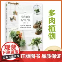 绿手指丛书:多肉植物新组张 湖北科学技术出版社 正版 jojo 家庭园艺养花休闲