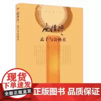 正版!《孟子与公孙丑》精装收藏版