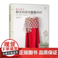 爱恋蕾丝:精美的蕾丝服饰钩织 春夏披肩小物蕾丝钩织 新手钩编入门教程[出版社]