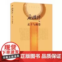 正版!《孟子与离娄》