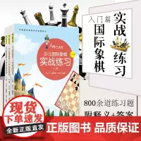 大师三人行少儿国际象棋实战练习(上中下3册)象棋棋谱 国际象棋入门与提高 国际象棋练习题集 儿童象棋书籍 少儿象棋教材西