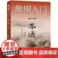 [出版社]象棋入门一本通·第二版 象棋书 曹全忠 象棋启
