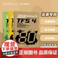 东华出版|法语专四阅读快速突破+法语专四听写听力快速突破+ 法语专四完形填空快速突破TFS4法语专业四级考试真题解析大学