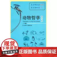 动物哲学图文版(下册)(方刚 9787566906076)