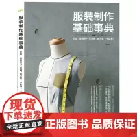 服装制作基础事典 服装图书 做衣服[出版社]