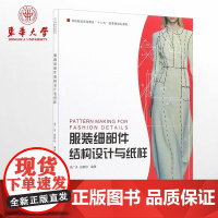 东华大学出版社 服装细部件结构设计与纸样服装设计入门书籍自学工具书零基础服装制版教程设计参考书籍 06168