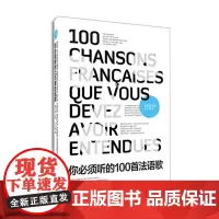 你B须听的100首法语歌 法语词汇练习 法语口语练习册 法语歌曲(柳玉刚 9787566905819)