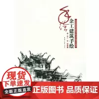 余工建筑手绘(余工 9787566906038)