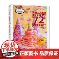 [出版社]网络达人妈妈教你做72款可爱造型饼干