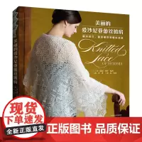 美丽的爱沙尼亚蕾丝披肩 棒针蕾丝编织 编织图书 河南科学技术出版社