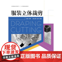 服装立体裁剪(於琳 9787566905147)