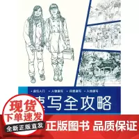 速写全攻略(钱根全 9787566905765)