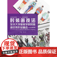 时装画技法:东华大学服装学院时装画优秀作品精选(陈彬 9787566906007)