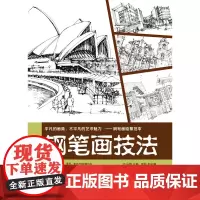 钢笔画技法(马澜 9787566905758)
