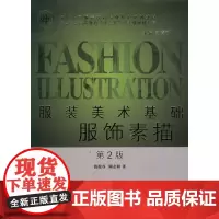服装美术基础-服饰素描(第2版)(钱俊谷 9787566905918)