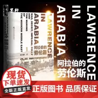 正版图书 甲骨文丛书 阿拉伯的劳伦斯:战争、谎言、帝国愚行与现代中东的形成 斯科特·安德森 著陆大鹏译社科文献历史军事书