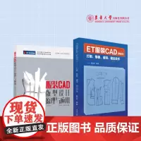 ET服装CAD——打板、推板、睿排、输出技术+服装CAD版型设计原理与应用(第二版)22953 22298 东华大学出版