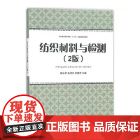 纺织纤维与纱线检测(甘志红)纺织书籍 服装面料书籍 服装面料知识书籍 正版 东华大学出版社 9787566905802