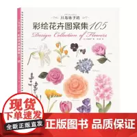 [出版社]川岛咏子的彩绘花卉图案集105