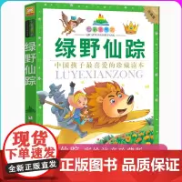 绿野仙踪 珍藏版 彩图注音版 七彩童书坊 小学生一二年级学校老师课外阅读书 少儿童话探险故事 浙江少年儿童出版社