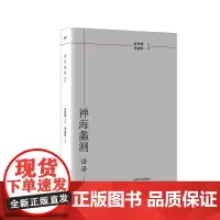 正版|南环瑾南师著作《禅海蠡测》刘雨虹先生译解|中国哲学|中国文化
