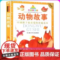 动物故事 珍藏版 七彩童书坊 彩图注音拼音读物 青少版小学一二年级学生课外阅读 浙江少年儿童出版社