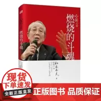 正版|稻盛和夫曹岫云|《心法之贰:燃烧的斗魂》自我实现励志类书籍|稻盛和夫的人生哲学