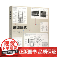 解读建筑 欧文·霍普金斯 英国 西方建筑 创意 细致解析 经典设计书籍