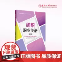 店 纺织职业英语(第二版)服装英语书籍 纺织英语用书 东华大学出版社 (陶丽珍 卞克玉)23974