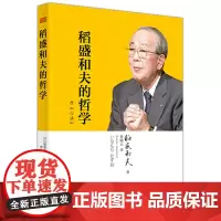 稻盛和夫的哲学平装版原心法 活法姊妹篇40万册稻盛经营学的教典经营者的必读书