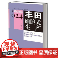 正版|精益制造系列24《丰田细胞式生产》企业经营管理|生产制造业教科书|精益制造全套大系