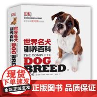 [出版社]DK 世界名犬驯养百科 图书 狗犬驯养喂养训练 宠