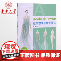 Adobe Illustrator服装效果图绘制技法服装效果图代画服装绘画教程书服装效果图素材东华大学出版社店97875