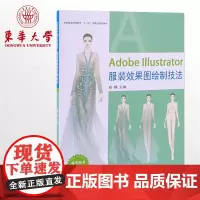 Adobe Illustrator服装效果图绘制技法服装效果图代画服装绘画教程书服装效果图素材东华大学出版社店97875