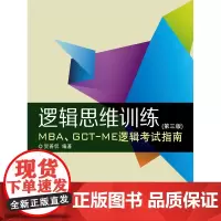 逻辑思维训练MBA、GCT-ME逻辑考试指南(第三版)(贺善侃 9787566905314)