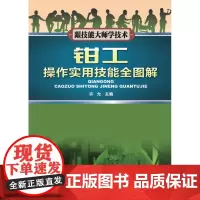 [出版社]钳工操作实用技能全图解