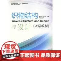 织物结构与设计(双语教材)(聂建斌、卢士艳 著)织物材料学 织物设计书籍 正版 纺织工程专业双语教材9787566905