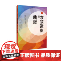 衣领造型与裁剪纺织服装高等教育“十二五”部委级规划教材 东华大学出版社 正版书籍 朱琴娟 04881