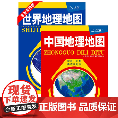 2025新版 中国地理地图世界地理地图学生专用版中国地理地图 防水 学习考试地理学习辅导