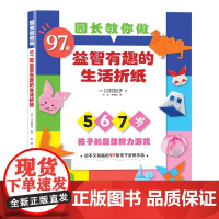 [出版社]园长教你做:97款益智有趣的生活折纸