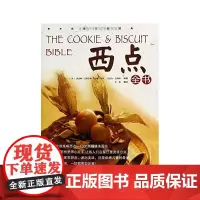 西点全书 甜点糕点面点茶点巧克力全书做法食谱菜谱 美食小吃