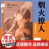 正版书 烟火撩人:香 烟的历史 努里松著 北京三联 新知文库044