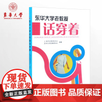 东华大学老教授话穿着(上海市老教授协会、东华大学老教授协会 9787566903679)