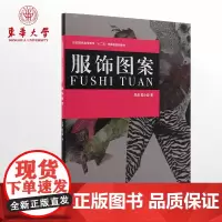 服饰图案(吴蓉、陆小彪 9787566901651)