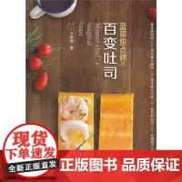 [出版社]蓝带甜点师的百变吐司 烘焙 西点